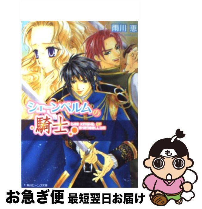 【中古】 シェーンベルムの騎士 / 雨川 恵, 桃季 さえ / 角川書店 [文庫]【ネコポス発送】