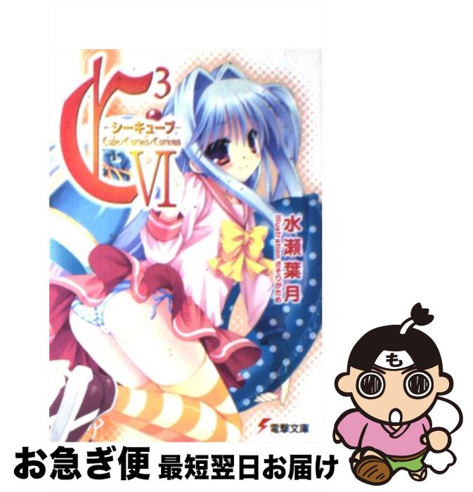 【中古】 C3 6 / 水瀬 葉月, さそりがため / アスキー・メディアワークス [文庫]【ネコポス発送】