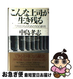 【中古】 こんな上司が生き残る 「プロ上司」のための50の鉄則 / 中島 孝志 / プレジデント社 [単行本]【ネコポス発送】