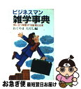 著者：おくやま ただし出版社：日本文芸社サイズ：単行本ISBN-10：4537007427ISBN-13：9784537007428■通常24時間以内に出荷可能です。■ネコポスで送料は1～3点で298円、4点で328円。5点以上で600円からとなります。※2,500円以上の購入で送料無料。※多数ご購入頂いた場合は、宅配便での発送になる場合があります。■ただいま、オリジナルカレンダーをプレゼントしております。■送料無料の「もったいない本舗本店」もご利用ください。メール便送料無料です。■まとめ買いの方は「もったいない本舗　おまとめ店」がお買い得です。■中古品ではございますが、良好なコンディションです。決済はクレジットカード等、各種決済方法がご利用可能です。■万が一品質に不備が有った場合は、返金対応。■クリーニング済み。■商品画像に「帯」が付いているものがありますが、中古品のため、実際の商品には付いていない場合がございます。■商品状態の表記につきまして・非常に良い：　　使用されてはいますが、　　非常にきれいな状態です。　　書き込みや線引きはありません。・良い：　　比較的綺麗な状態の商品です。　　ページやカバーに欠品はありません。　　文章を読むのに支障はありません。・可：　　文章が問題なく読める状態の商品です。　　マーカーやペンで書込があることがあります。　　商品の痛みがある場合があります。