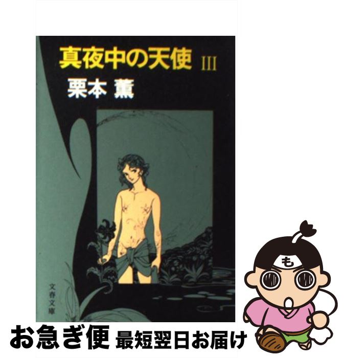 【中古】 真夜中の天使（3） / 栗本 薫 / 文藝春秋 [文庫]【ネコポス発送】