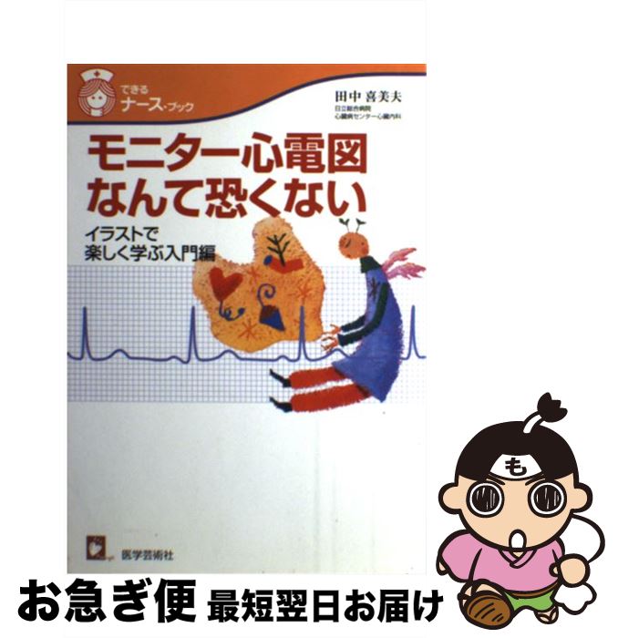 【中古】 モニター心電図なんて恐