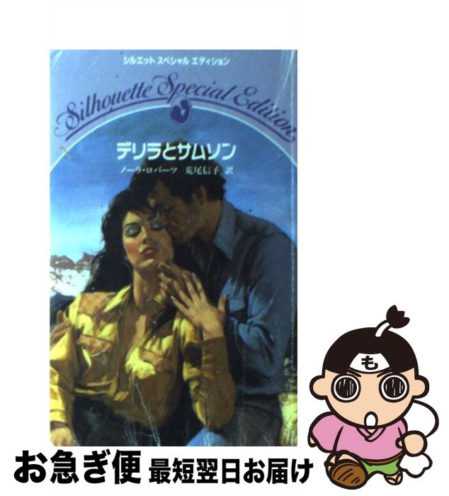 【中古】 デリラとサムソン / 荒尾 信子, ノーラ・ロバーツ / ハーパーコリンズ・ジャパン [新書]【ネコポス発送】