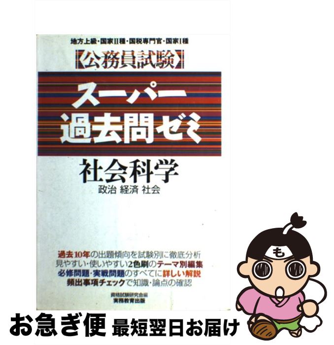 【中古】 社会科学 1 / 資格試験研究会 / 実務教育出版 [単行本]【ネコポス発送】