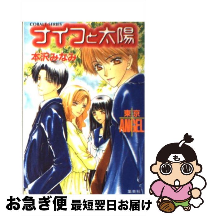 【中古】 ナイフと太陽 東京angel / 本沢 みなみ, 宏橋 昌水 / 集英社 [文庫]【ネコポス発送】