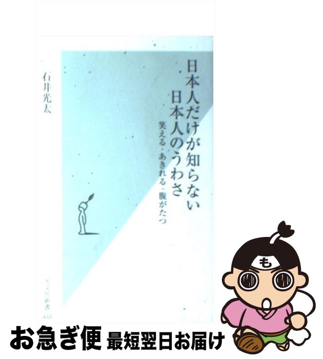 【中古】 日本人だけが知らない日本人のうわさ 笑える・あきれる・腹がたつ / 石井 光太 / 光文社 [新書]【ネコポス発送】