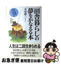 【中古】 田舎暮らしの夢をかなえる本 今から選べるもうひとつのライフスタイル / 大宅 堅一 / 大和出版 [単行本]【ネコポス発送】