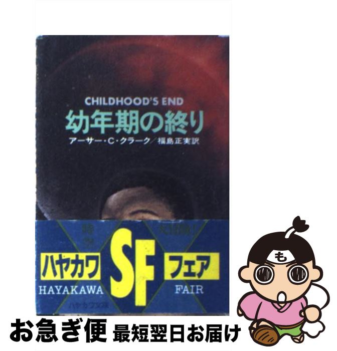 【中古】 幼年期の終り / アーサー C.クラーク / 早川書房 [文庫]【ネコポス発送】