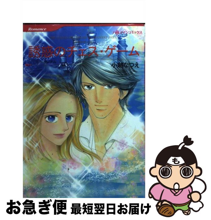 【中古】 誘惑のチェス・ゲーム 非情な恋人3 / 小越 なつえ / ハーパーコリンズ・ジャパン [コミック]..