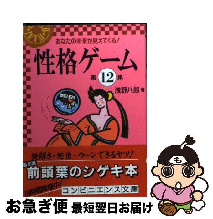 【中古】 性格ゲーム 第12集 / 浅野 八郎 / ベストセラーズ [文庫]【ネコポス発送】