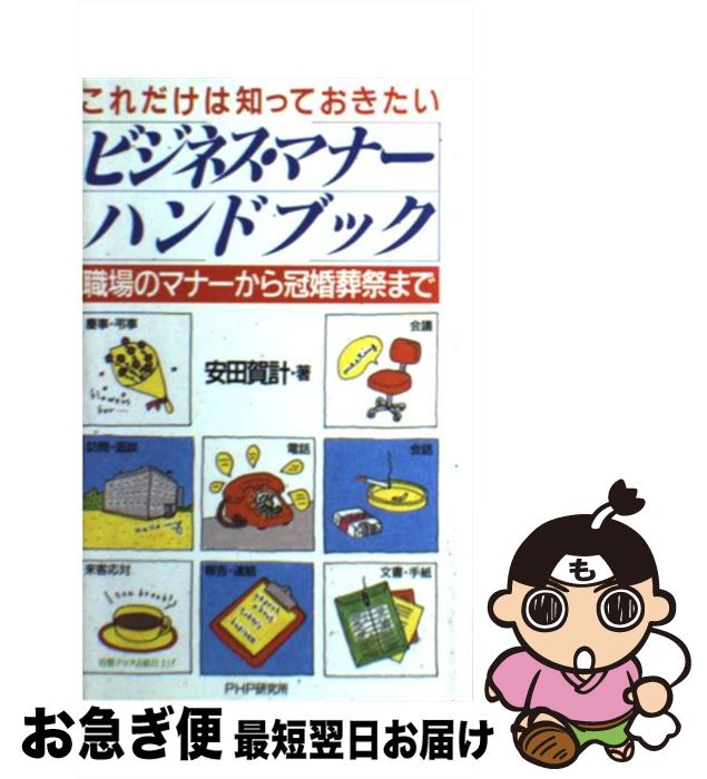 【中古】 これだけは知っておきたいビジネス・マナーハンドブック 安田賀計 / 安田 賀計 / PHP研究所 [その他]【ネコポス発送】