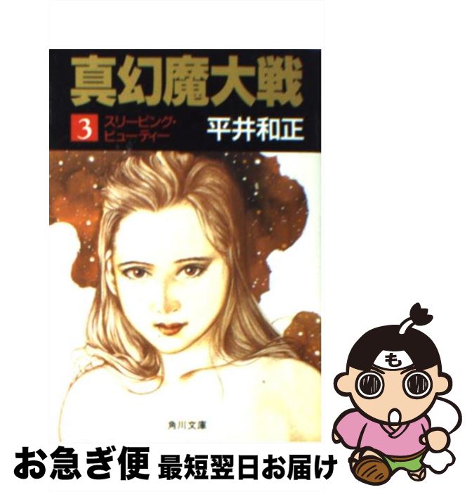 【中古】 真幻魔大戦 3 / 平井 和正 / KADOKAWA [文庫]【ネコポス発送】