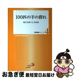 【中古】 100匹の羊の群れ 福音宣教する共同体 / カトリック京都司教区聖書委員会 / サンパウロ [単行本]【ネコポス発送】