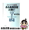  ある通商国家の興亡 カルタゴの遺書 / 森本 哲郎 / PHP研究所 