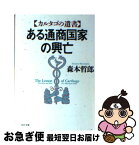 【中古】 ある通商国家の興亡 カルタゴの遺書 / 森本 哲郎 / PHP研究所 [文庫]【ネコポス発送】