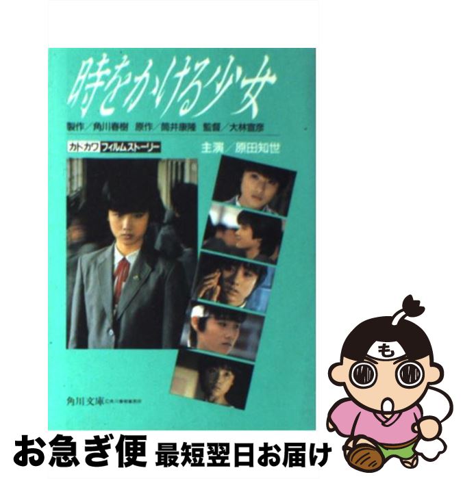 【中古】 時をかける少女 / KADOKAWA / KADOKAWA [文庫]【ネコポス発送】