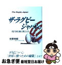 【中古】 ザ・ラグビージャパン 楕円球を駆る戦士たち / 佐野 克郎 / フットワーク出版 [単行本]【ネコポス発送】