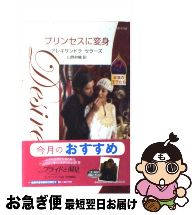 【中古】 プリンセスに変身 / アレキサンドラ セラーズ, Alexandra Sellers, 山野 紗織 / ハーパーコリ..