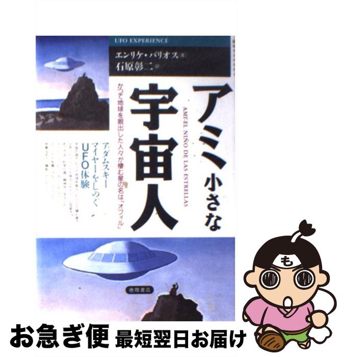 【中古】 アミ小さな宇宙人 アダムスキー，マイヤーをしのぐUFO体験 / エンリケ バリオス, Enrique Barrios, 石原 彰二 / 徳間書店 [単行本]【ネコポス発送】