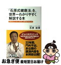 【中古】 「石原式健康法」を、世界一わかりやすく解説する本 病気を治したいなら、1日1回は、お腹を空かせましょ / 石原 結實 / ぜんにちパブリッシング [単...