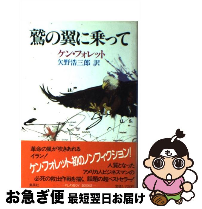 【中古】 鷲の翼に乗って / 矢野 浩三郎, ケン フォレット / 集英社 [単行本]【ネコポス発送】