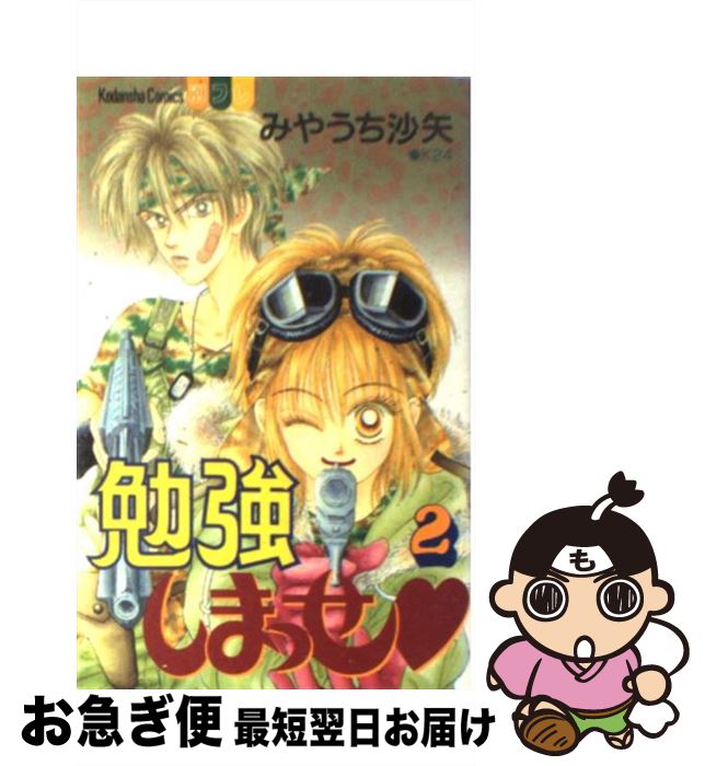 【中古】 勉強しまっせ 2 / みやうち 沙矢 / 講談社 [コミック]【ネコポス発送】