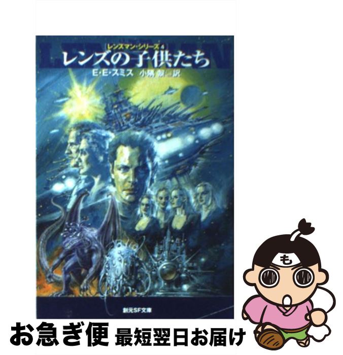 【中古】 レンズの子供たち / E.E. スミス, E.E.“Doc" Smith, 小隅 黎 / 東京創元社 [文庫]【ネコポス..
