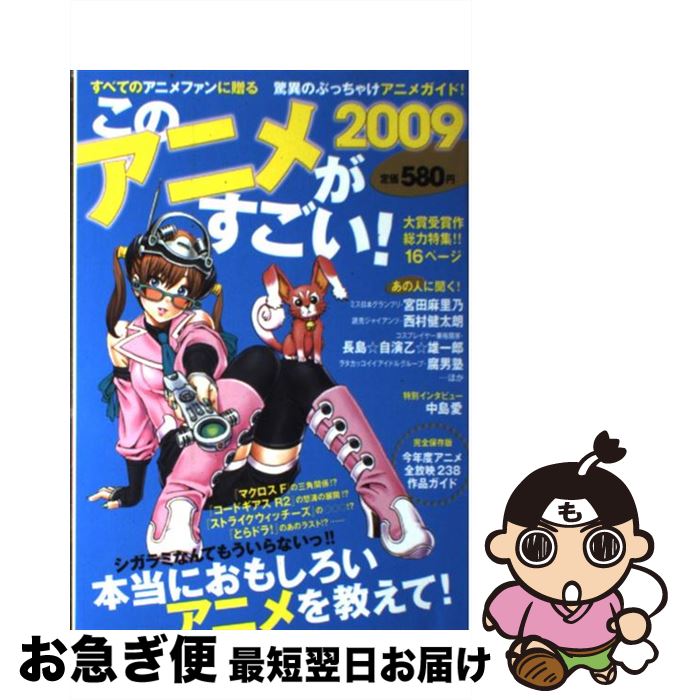 【中古】 このアニメがすごい！ 2009 / 宝島社 / 宝島社 [単行本（ソフトカバー）]【ネコポス発送】
