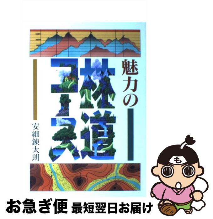 【中古】 魅力の林道コース / 安細 錬太朗 / グランプリ出版 [単行本]【ネコポス発送】(3)