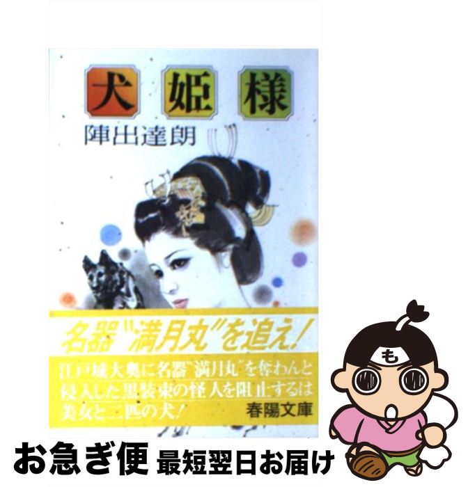 【中古】 犬姫様 / 陣出 達朗 / 春陽堂書店 [文庫]【ネコポス発送】