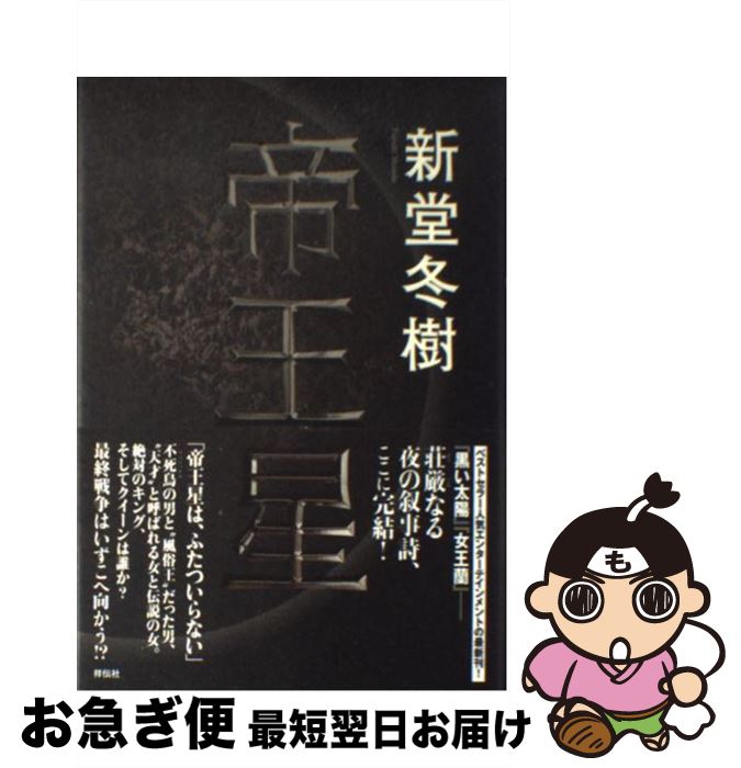 【中古】 帝王星 / 新堂冬樹 / 祥伝社 [単行本]【ネコポス発送】