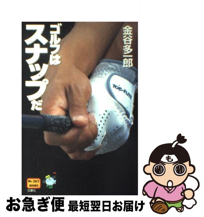 著者：金谷 多一郎出版社：双葉社サイズ：単行本ISBN-10：457528744XISBN-13：9784575287448■こちらの商品もオススメです ● ゴルフはスナップだ（実践編） / 金谷 多一郎 / 双葉社 [単行本] ● Golfボディターンの新・セオリー / 金谷 多一郎, 金谷 光一郎 / 高橋書店 [ペーパーバック] ■通常24時間以内に出荷可能です。■ネコポスで送料は1～3点で298円、4点で328円。5点以上で600円からとなります。※2,500円以上の購入で送料無料。※多数ご購入頂いた場合は、宅配便での発送になる場合があります。■ただいま、オリジナルカレンダーをプレゼントしております。■送料無料の「もったいない本舗本店」もご利用ください。メール便送料無料です。■まとめ買いの方は「もったいない本舗　おまとめ店」がお買い得です。■中古品ではございますが、良好なコンディションです。決済はクレジットカード等、各種決済方法がご利用可能です。■万が一品質に不備が有った場合は、返金対応。■クリーニング済み。■商品画像に「帯」が付いているものがありますが、中古品のため、実際の商品には付いていない場合がございます。■商品状態の表記につきまして・非常に良い：　　使用されてはいますが、　　非常にきれいな状態です。　　書き込みや線引きはありません。・良い：　　比較的綺麗な状態の商品です。　　ページやカバーに欠品はありません。　　文章を読むのに支障はありません。・可：　　文章が問題なく読める状態の商品です。　　マーカーやペンで書込があることがあります。　　商品の痛みがある場合があります。