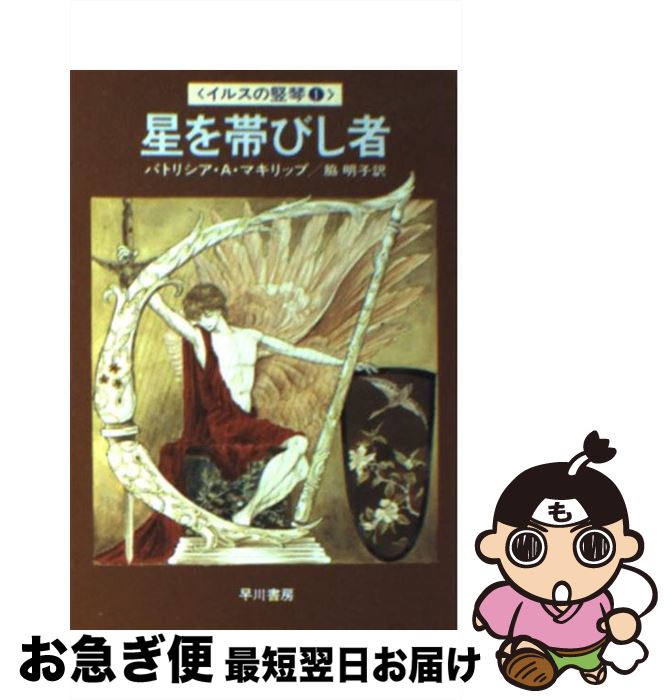 【中古】 星を帯びし者 / パトリシア A.マキリップ, 脇 明子 / 早川書房 [文庫]【ネコポス発送】