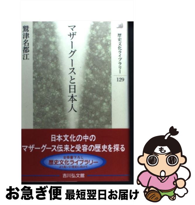 【中古】 マザーグースと日本人 / 鷲津 名都江 / 吉川弘文館 [単行本]【ネコポス発送】