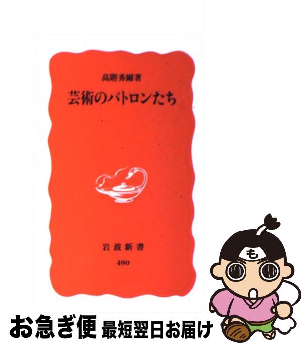 【中古】 芸術のパトロンたち / 高階 秀爾 / 岩波書店 [新書]【ネコポス発送】