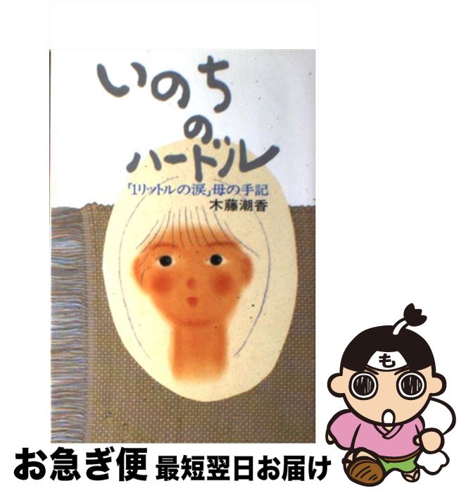 【中古】 いのちのハードル 「1リットルの涙」母の手記 / 木藤 潮香 / 中央出版 [単行本]【ネコポス発..