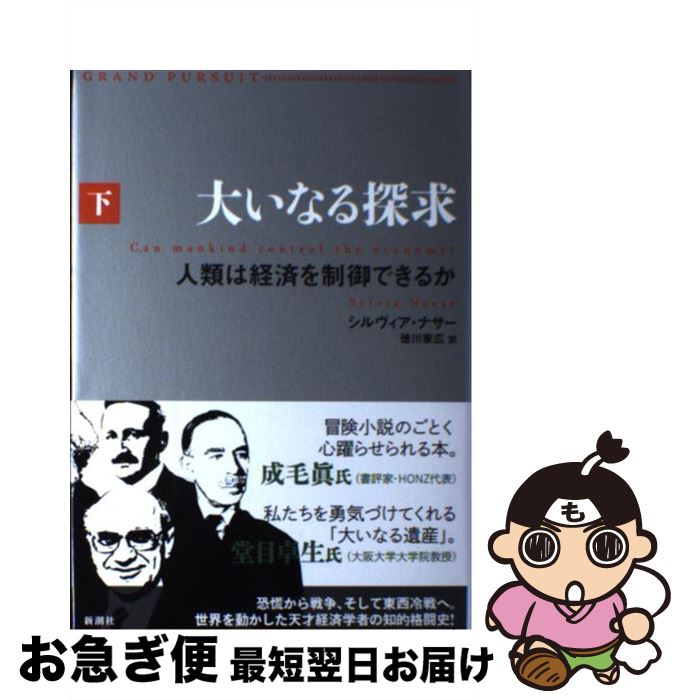  大いなる探求 下 / シルヴィア・ナサー, 徳川 家広 / 新潮社 