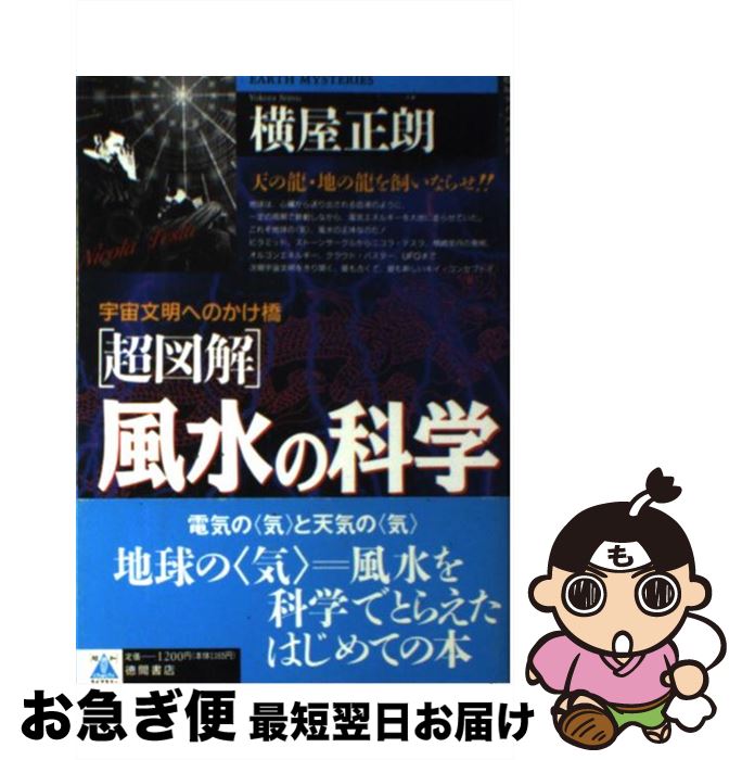 【中古】 「超図解」風水の科学 宇宙文明へのかけ橋 / 横屋 正朗 / 徳間書店 [単行本]【ネコポス発送】