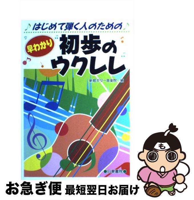 【中古】 早わかり初歩のウクレレ はじめて弾く人のための / 新堀ギター音楽院 / 日東書院本社 [大型本]【ネコポス発送】