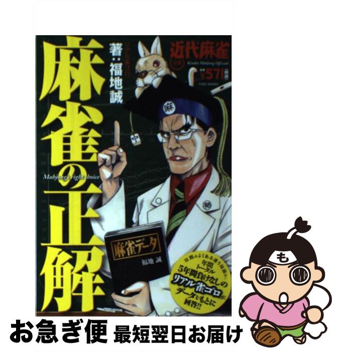 【中古】 麻雀の正解 近代麻雀公認 / 福地 誠 / 竹書房 [単行本]【ネコポス発送】