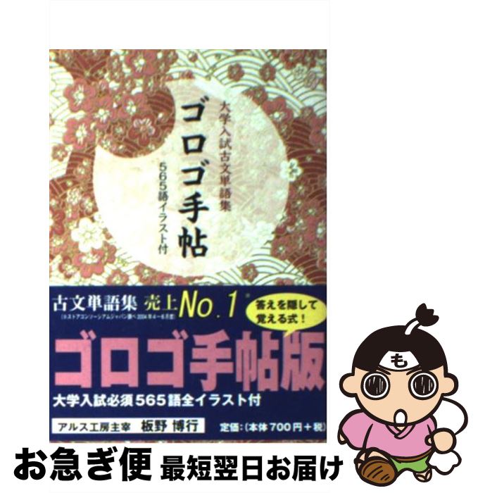 【中古】 ゴロゴ手帳 大学入試古文単語集 / 板野 博行 / アルス工房 新書 【ネコポス発送】