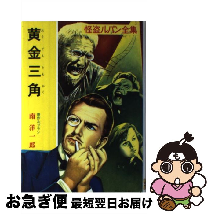 【中古】 黄金三角 / モーリス ルブラン, 南 洋一郎 / ポプラ社 [ペーパーバック]【ネコポス発送】