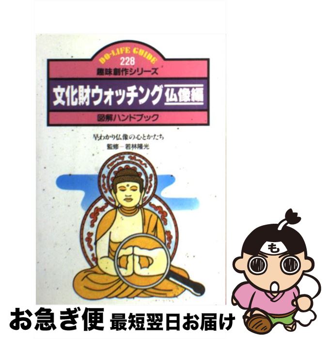 【中古】 文化財ウォッチング仏像編 早わかり仏像の心とかたち　図解ハンドブック / JTBパブリッシング / JTBパブリッシング [単行本]【ネコポス発送】