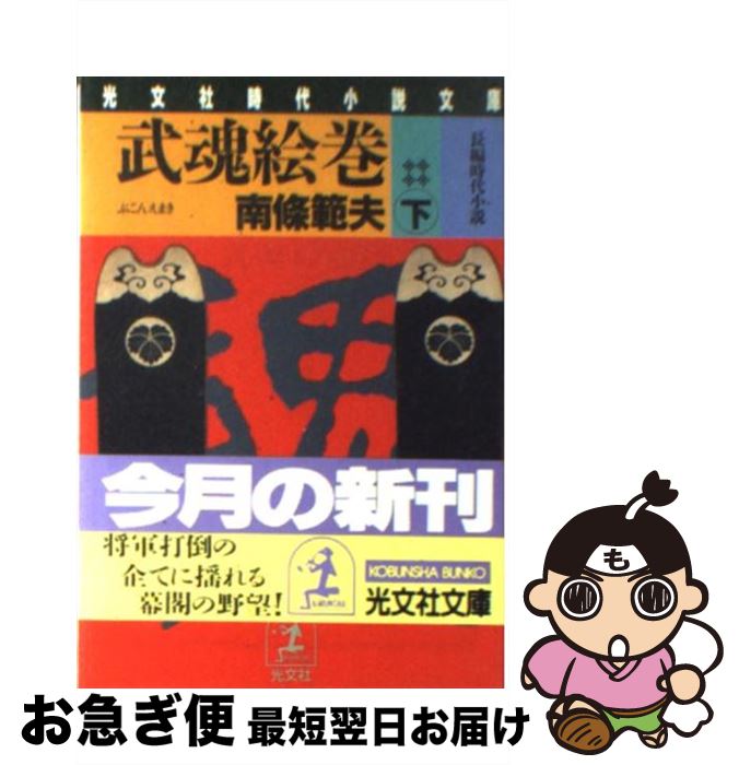 【中古】 武魂絵巻 長編時代小説 下 / 南條 範夫 / 光文社 [文庫]【ネコポス発送】
