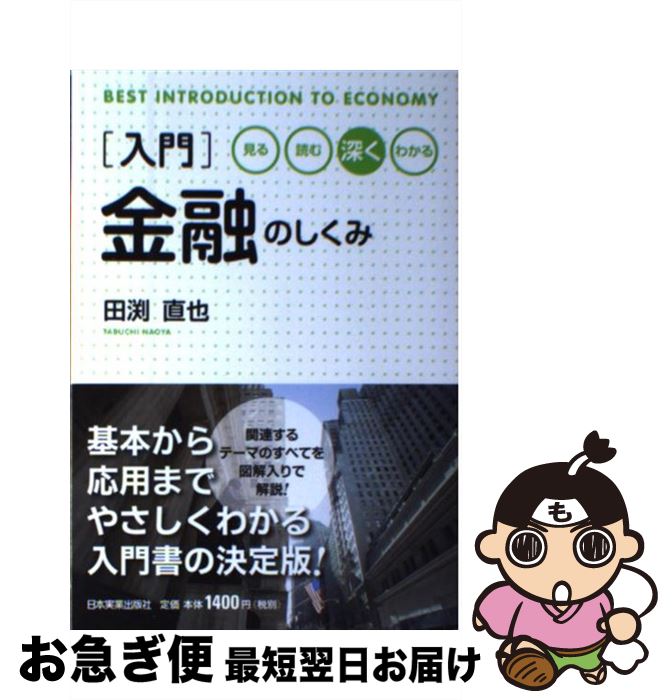 【中古】 入門金融のしくみ 見る・読む・深くわかる / 田渕 直也 / 日本実業出版社 [単行本]【ネコポス発送】