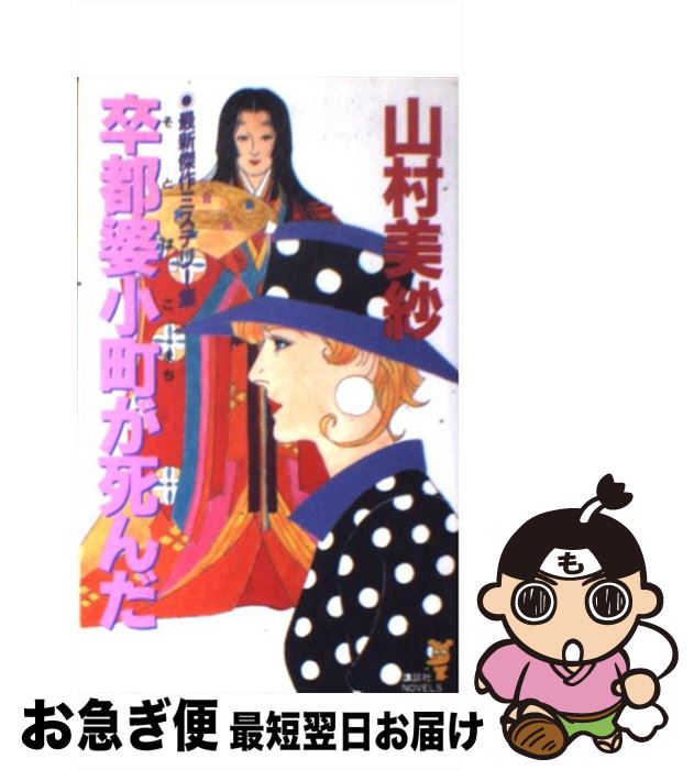 【中古】 卒都婆小町が死んだ / 山村 美紗 / 講談社 [新書]【ネコポス発送】