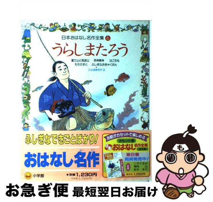 【中古】 日本おはなし名作全集 第6巻 / 小沢 正, 池田 浩彰 / 小学館 [大型本]【ネコポス発送】