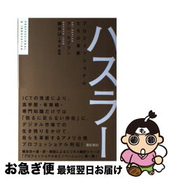 【中古】 ハスラー プロフェッショナルたちの革新 / アリ・カプラン, 細谷 功 / 亜紀書房 [単行本（ソフトカバー）]【ネコポス発送】