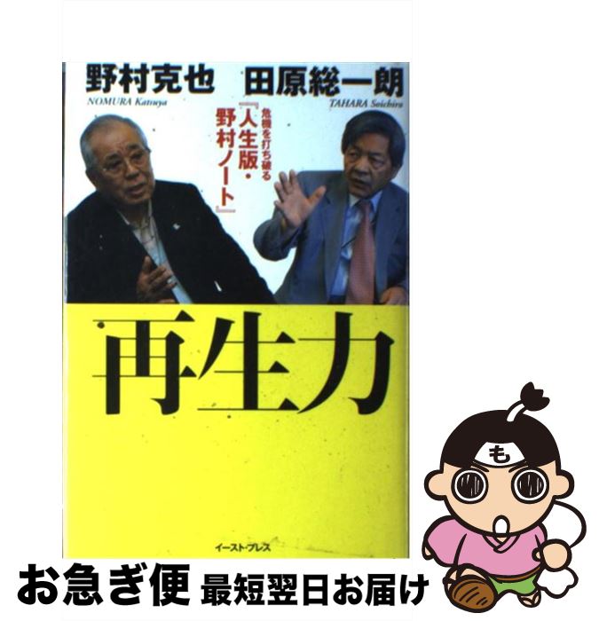 【中古】 再生力 危機を打ち破る『人生版・野村ノート』 / 野村 克也, 田原 総一朗 / イースト・プレス [単行本]【ネコポス発送】