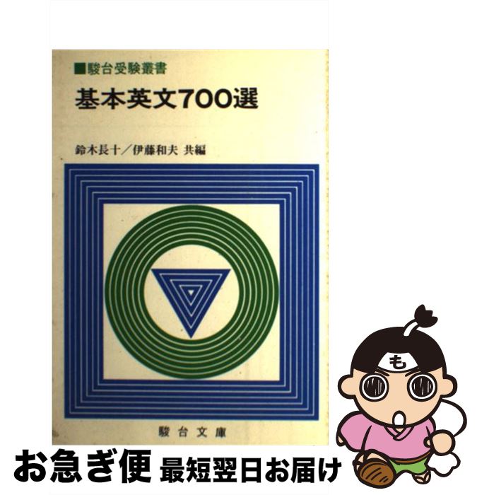 【中古】 基本英文700選 駿台受験叢書 鈴木長十 ,伊藤 和夫 / 鈴木長十, 伊藤和夫 / 駿台文庫 [単行本]【ネコポス発送】